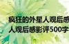 疯狂的外星人观后感100字左右 疯狂的外星人观后感影评500字