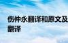 伤仲永翻译和原文及注释 伤仲永的原文以及翻译