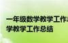 一年级数学教学工作总结第一学期 -一年级数学教学工作总结