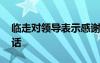 临走对领导表示感谢的话 对领导表示感谢的话