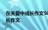 在关爱中成长作文500字六年级 在关爱中成长作文