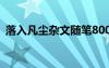 落入凡尘杂文随笔800字 落入凡尘杂文随笔