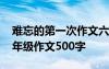 难忘的第一次作文六百字 难忘的第一次的六年级作文500字