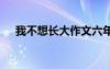 我不想长大作文六年级 我不想长大作文