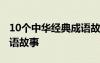 10个中华经典成语故事大全 10个中华经典成语故事