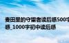 麦田里的守望者读后感500字左右 《麦田里的守望者》读后感_1000字初中读后感