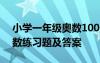 小学一年级奥数100题及答案 小学一年级奥数练习题及答案