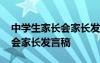 中学生家长会家长发言稿短一点 中学生家长会家长发言稿