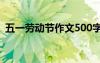 五一劳动节作文500字 “五一”劳动节作文