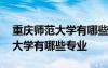 重庆师范大学有哪些专业博士招生 重庆师范大学有哪些专业