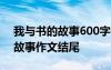 我与书的故事600字作文初中结尾 我与书的故事作文结尾