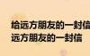 给远方朋友的一封信介绍家乡400字作文 给远方朋友的一封信