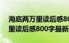 海底两万里读后感800字初一作文 海底两万里读后感800字最新