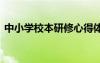 中小学校本研修心得体会 校本研修心得体会