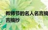 教师节的名人名言摘抄大全 教师节的名人名言摘抄