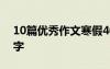 10篇优秀作文寒假400字 寒假优秀作文400字