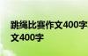 跳绳比赛作文400字左右六年级 跳绳比赛作文400字