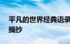 平凡的世界经典语录100句 平凡的世界名句摘抄