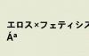 エロス×フェティシズム八重子 Ð´×Å¹µÄ¶ÔÁª