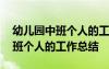 幼儿园中班个人的工作总结怎么写 幼儿园中班个人的工作总结