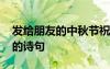 发给朋友的中秋节祝福古诗 祝福朋友中秋节的诗句