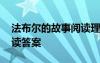 法布尔的故事阅读理解答案 法布尔的故事阅读答案