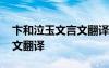 卞和泣玉文言文翻译读音 《卞和泣玉》文言文翻译