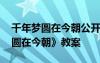 千年梦圆在今朝公开课视频 公开课《千年梦圆在今朝》教案