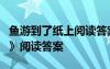 鱼游到了纸上阅读答案第1题 《鱼游到了纸上》阅读答案