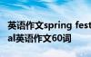 英语作文spring festival60字 spring festival英语作文60词