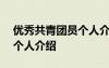 优秀共青团员个人介绍300字 优秀共青团员个人介绍