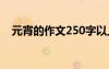 元宵的作文250字以上 元宵的作文250字