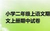 小学二年级上语文期中考试卷 小学二年级语文上册期中试卷