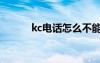 kc电话怎么不能用了（kc电话）