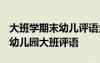 大班学期末幼儿评语大全 期末大班幼儿评语-幼儿园大班评语