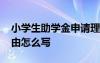 小学生助学金申请理由怎么写 助学金申请理由怎么写