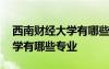 西南财经大学有哪些专业好就业 西南财经大学有哪些专业