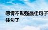 感情不勉强最佳句子怎么回复 感情不勉强最佳句子