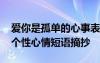 爱你是孤单的心事表情包 爱你是孤单的心事个性心情短语摘抄