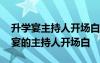 升学宴主持人开场白台词大全简单一点 升学宴的主持人开场白