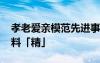 孝老爱亲模范先进事迹 孝老爱亲模范事迹材料「精」