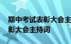 期中考试表彰大会主持词开场白 期中考试表彰大会主持词