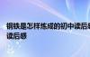 钢铁是怎样炼成的初中读后感800字 钢铁是怎样炼成的初中读后感