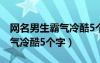 网名男生霸气冷酷5个字带符号（网名男生霸气冷酷5个字）