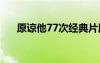 原谅他77次经典片段 原谅他77次海报