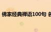 佛家经典禅语100句 名句 佛家经典禅语全集