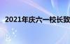 2021年庆六一校长致辞 庆祝六一校长致辞