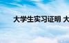 大学生实习证明 大学生银行实习证明