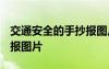 交通安全的手抄报图片A3纸 交通安全的手抄报图片