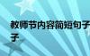 教师节内容简短句子大全 教师节内容简短句子